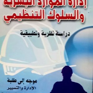 إدارة الموارد البشرية و السلوك التنظيمي            دراسة نظرية و تطبيقية