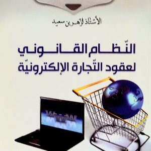 النظام القانوني لعقود التجارة الإلكترونية      لزهر بن سعيد              دار هومه