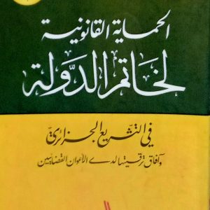 الحماية  القانونية  لخاتم الدولة في التشريع الجزائري protection juridique du sceau de l&rsquo;état  عربي – فرنسي