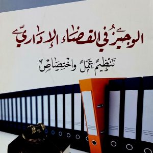 الوجيز في القانون الإداري      تنظيم عمل و اختصاص    د. بوحميدة عطاء الله             دار هومه