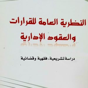 النظرية العامة للقرارات و العقود الإدارية                       دراسة تشريعية- فقهية و قضائية    بوعمران عادل   دار الهدى