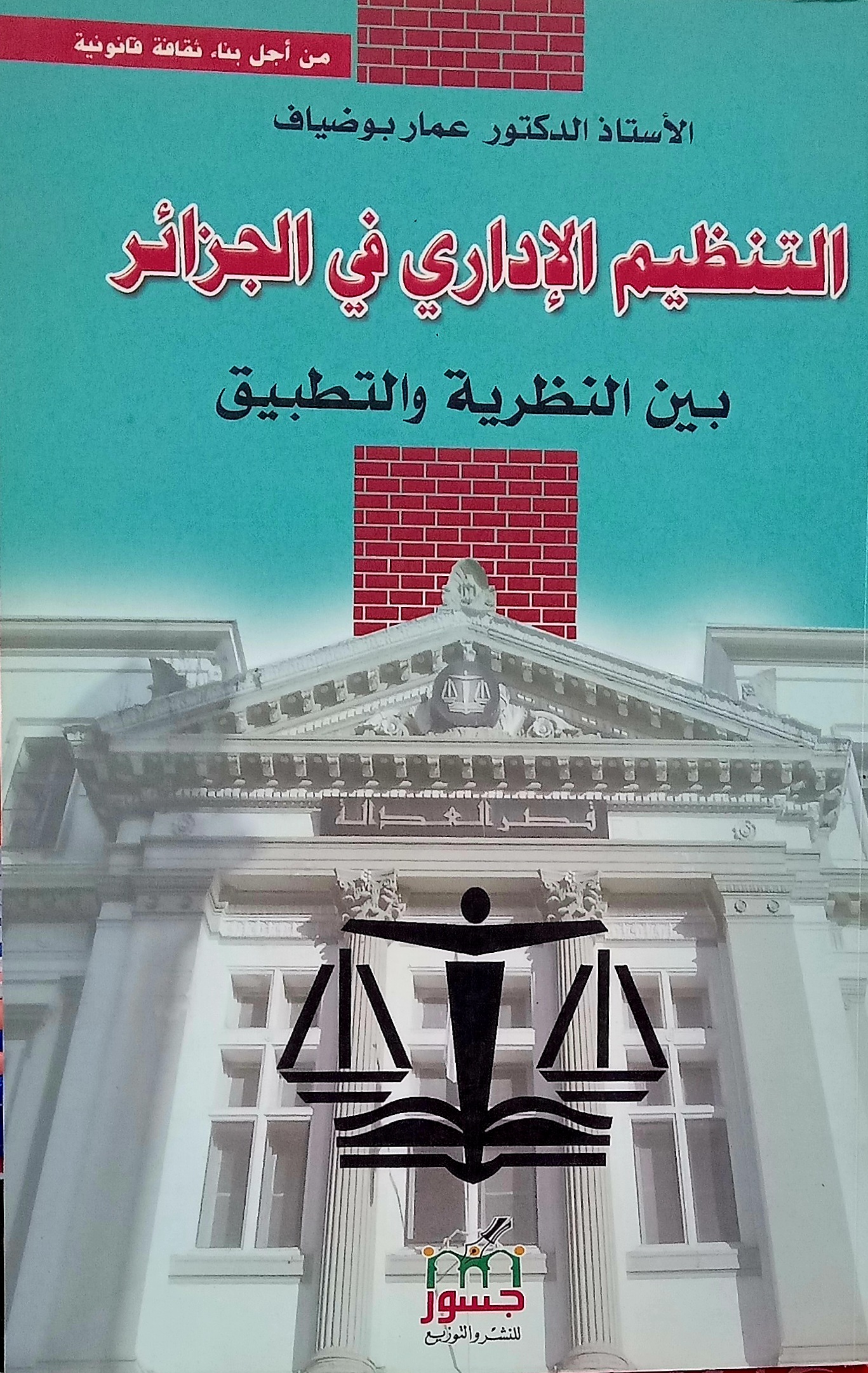 التنظيم الإداري في الجزائر بين النظرية و التطبيق د. عمار بوضياف