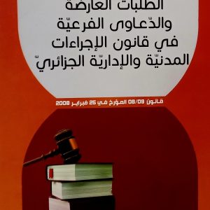 الطلبات العارضة و الدعاوى الفرعية في قانون الإجراءات المدنية و الإدارية الجزائري     حدادي رشيدة     دار هومه