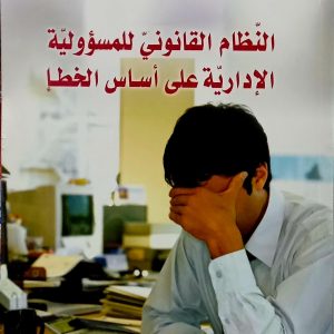 النظام القانوني للمسؤولية الإدارية على أساس الخطأ  كفيف الحسن  دار هومه