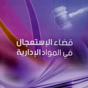 قضاء الاستعجال  في المواد الإدارية غني أمينة   دار هومه