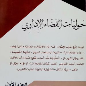 حوليات القضاء الإداري   الجزء الأول    لحسين بن شيخ آث ملويا   دار هومه