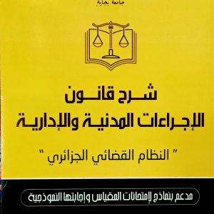 شرح قانون الإجراءات المدنية و الإدارية  طيب قبايلي دار بلقيس
