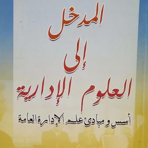 المدخل إلى العلوم الإدارية   أسس و مبادئ علم الإدارة العامة