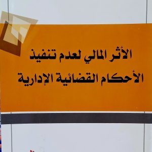 الأثر المالي لعدم تنفيذ الأحكام القضائية الإدارية      براهيمي فايزة    دار الهدى