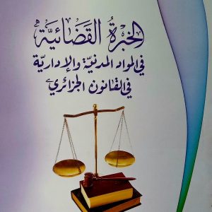 الخبرة القضائية في المواد المدنية و الإدارية في القانون الجزائري       محمد حزيط.   دلر هومه