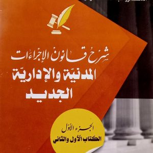 شرح قانون الإجراءات  المدنية و الإدارية الجديد  الجزء الأول   الكتاب الأول و الثاني   د. عبدالله  مسعودي           دار هومه