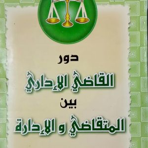 دور القاضي الإداري بين المتقاضي و الإدارة    باية سكاكني    دار هومه