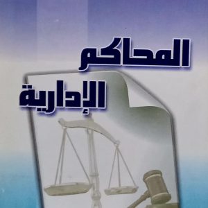 المحاكم الإدارية  محمد الصغير بعلي