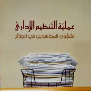 عملية التنظيم الإداري  لشؤون المجاهدين في الجزائر.د   نبيلة مرازقة  دار هومه