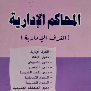 المحاكم الإدارية  (الغرف الإدارية) محمد الصغير بعلي