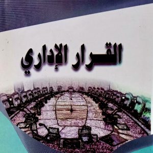 القرار الإداري   د. سرير عبدالله رابح