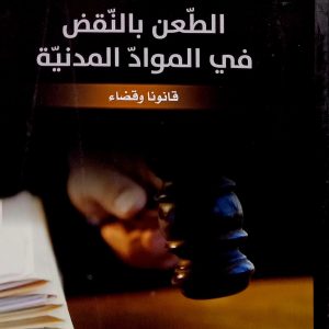 الطعن بالنقض في المواد المدنية.  قانونا و قضاءعبد السلام  ذيب دار هومه