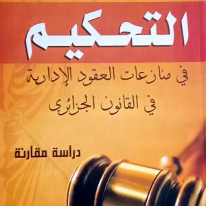 التحكيم  في منازعات العقود الإدارية في القانون الجزائري  (دراسة مقارنة)  قمر عبد الوهاب   دار المعرفة