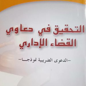-التحقيق في دعاوي القضاء الإداري – الدعوى الضريبية نموذجا  اغليس بوزيد