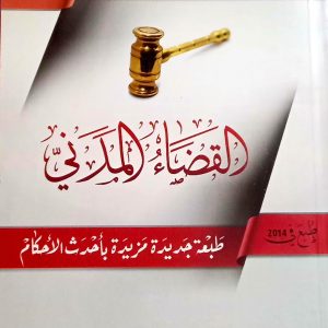 القضاء المدني   طبعة جديدة مزة بأحدث الأحكام   حمدي باشا عمر  دار هومه
