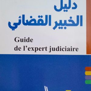 دليل الخبير القضائي   Guide de l&rsquo;expert judiciaire   طاهري حسين  دار الهدى