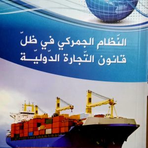 النظام الجمركي في ظل قانون التجارة الدولية د.أسماء مولاي دار هومه