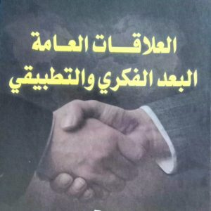 العلاقات العامة البعد الفكري و التطبيقي د. فريحة محمد كريم