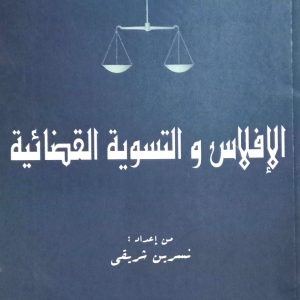 الإفلاس و التسوية القضائية   نسرين شريقي دار بلقيس