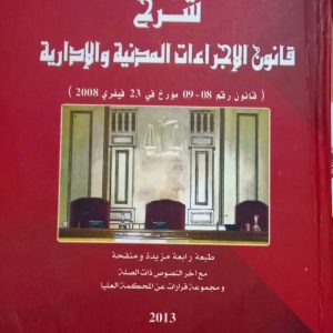 شرح قانون الإجراءات المدنية و الإدارية   د. بربارة عبد الرحمن   منشورات بغدادي