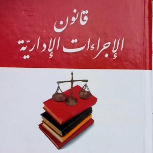 قانون الإجراءات الإدارية   لحسين بن شيخ آث ملويا   دار هومه