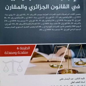 الإجراءات الجزائية في القانون الجزائري و المقارن عبد الرحمان خلفي