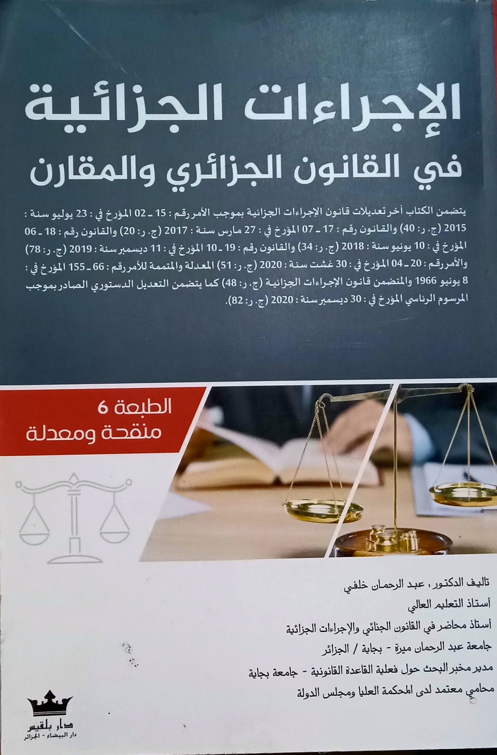 الإجراءات الجزائية في القانون الجزائري و المقارن عبد الرحمان خلفي