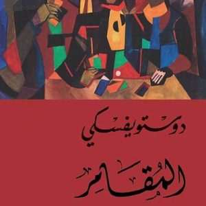 المقامر       دوستويفسكي