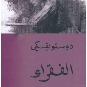 الفقراء    دوستويفسكي