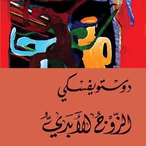 الزوج الأبدي     دوستويفسكي