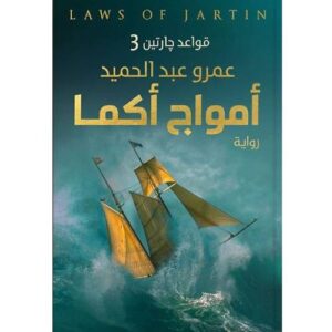 أمواج أكما  قواعد جارتين الجزء الثاني  عمرو عبد الحميد