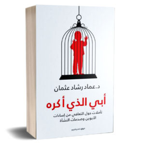 أبي الذي أكره                    » تأملات حول التعافي من إساءات الأبوين و صدمات النشأة  »  د.عماد رشاد عثمان