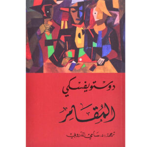 المقامر       دوستويفسكي