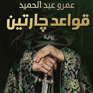 قواعد جارتين (الجزء الأول)                   مؤلف ثنائية أرض زيكولا   عمرو عبد الحميد 