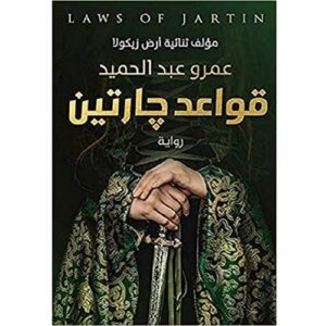 قواعد جارتين (الجزء الأول)                   مؤلف ثنائية أرض زيكولا   عمرو عبد الحميد 
