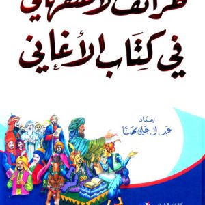 طرائف الأصفهاني في كتاب الأغاني            عبد أ علي مهنا