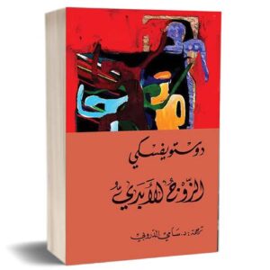 الزوج الأبدي     دوستويفسكي