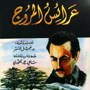 عرائس المروج جبران خليل جبران