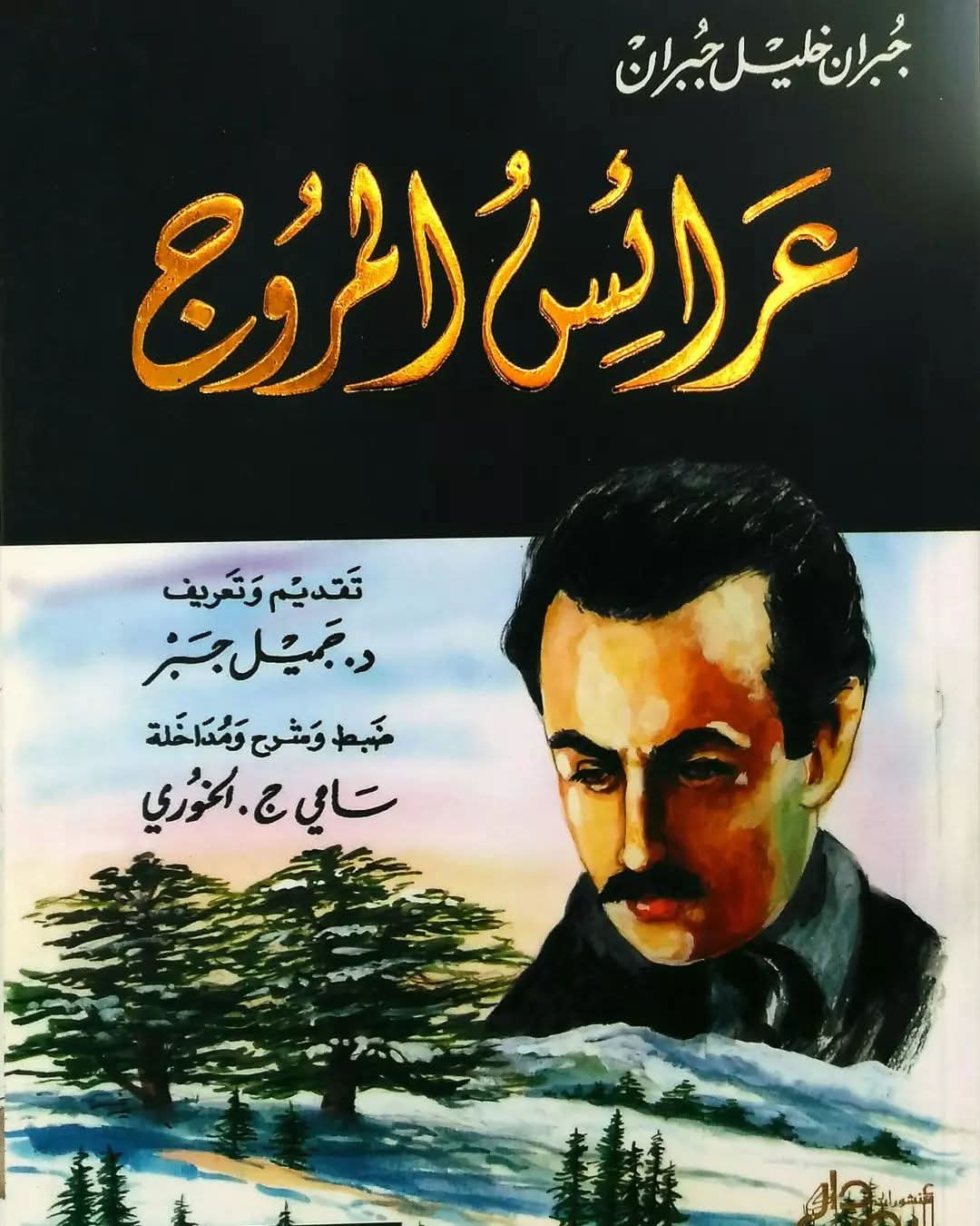 عرائس المروج جبران خليل جبران