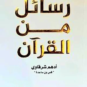 رسائل من القرآن  أدهم شرقاوي