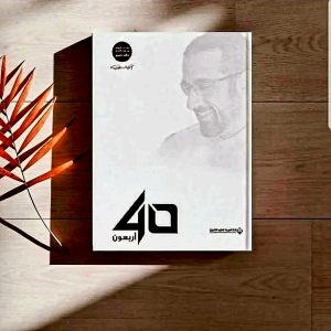 كتاب أربعون 40   تأليف أحمد الشقيري