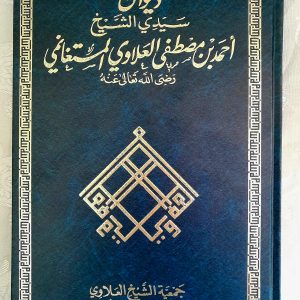ديوان سيدي الشيخ أحمد بن مصطفى العلاوي المستغانمي 