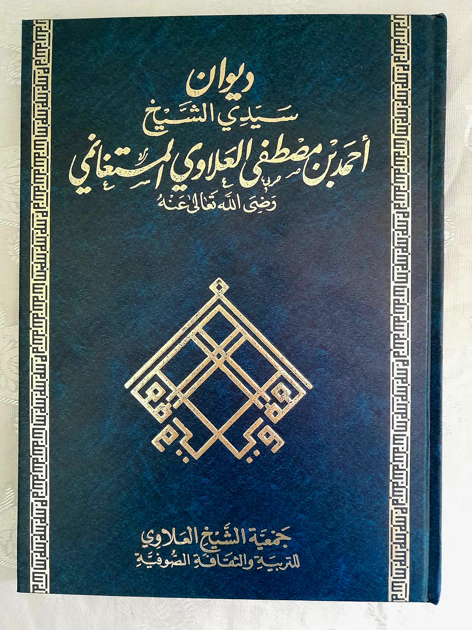 ديوان سيدي الشيخ أحمد بن مصطفى العلاوي المستغانمي