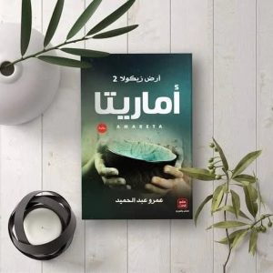 أماريتا (أرض زيكولا 2)   عمرو عبدالحميد