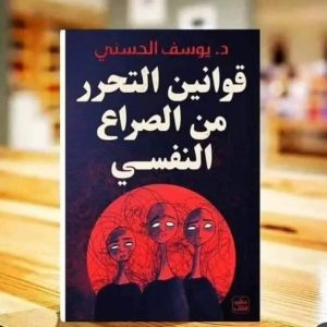 قانون التحرر من الصراع النفسي    يوسف الحسني
